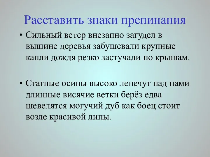 Расставить знаки препинания Сильный ветер внезапно загудел в вышине деревья забушевали крупные