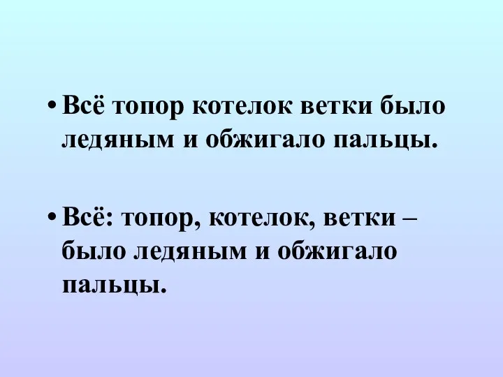 Всё топор котелок ветки было ледяным и обжигало пальцы. Всё: топор, котелок,