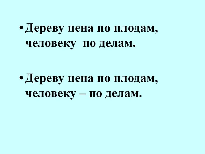 Дереву цена по плодам, человеку по делам. Дереву цена по плодам, человеку – по делам.