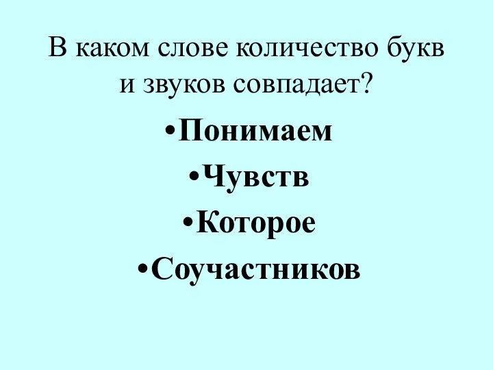 В каком слове количество букв и звуков совпадает? Понимаем Чувств Которое Соучастников