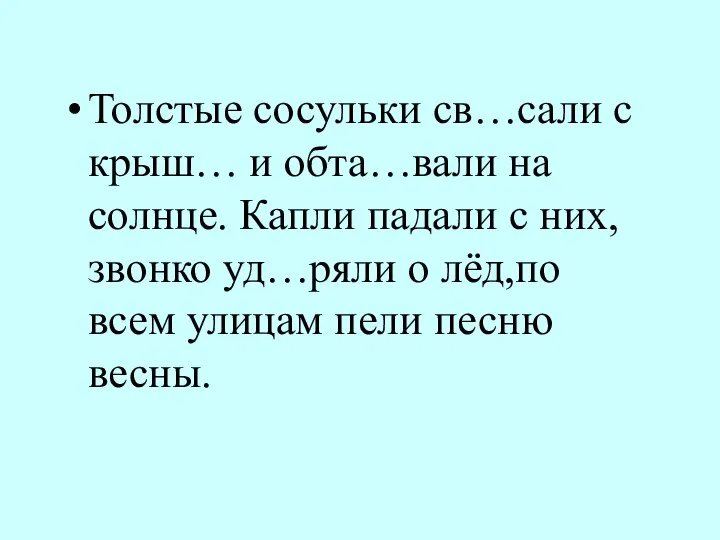 Толстые сосульки св…сали с крыш… и обта…вали на солнце. Капли падали с