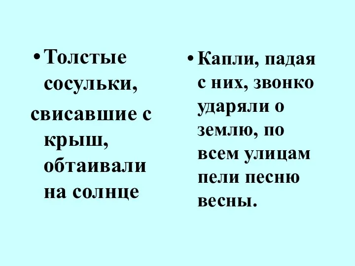 Толстые сосульки, свисавшие с крыш, обтаивали на солнце Капли, падая с них,