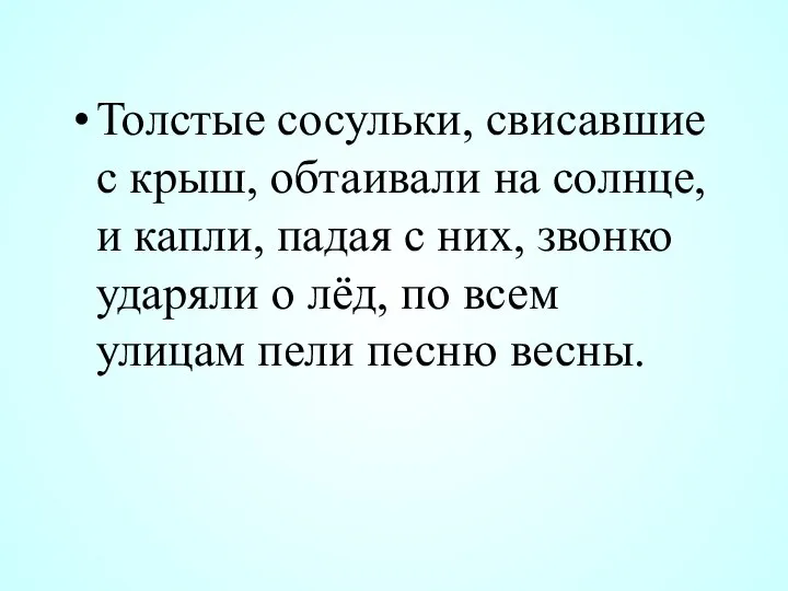 Толстые сосульки, свисавшие с крыш, обтаивали на солнце, и капли, падая с