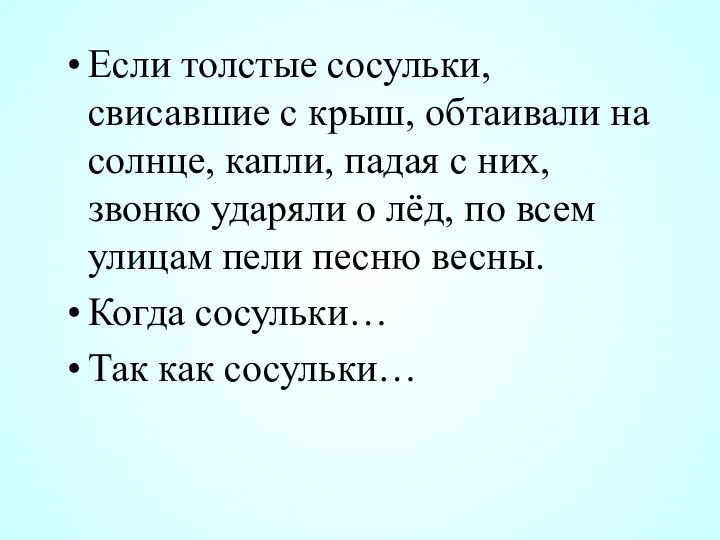 Если толстые сосульки, свисавшие с крыш, обтаивали на солнце, капли, падая с