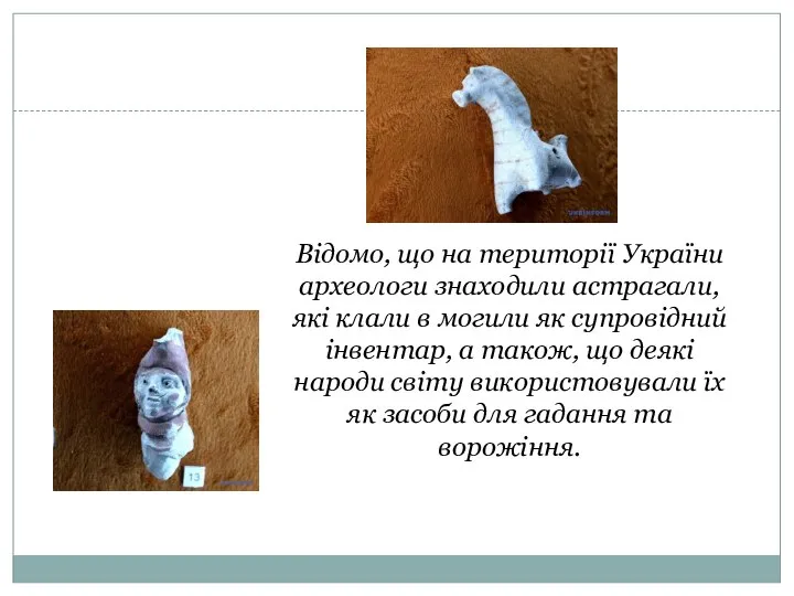 Відомо, що на території України археологи знаходили астрагали, які клали в могили