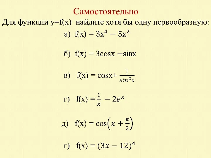Самостоятельно Для функции y=f(x) найдите хотя бы одну первообразную: