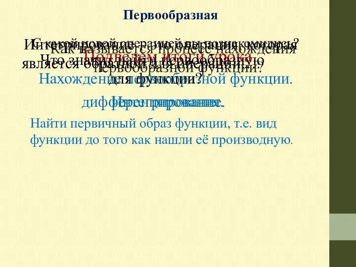 Первообразная С какой новой операцией вы познакомились? Подведем итоги урока. Нахождение первообразной