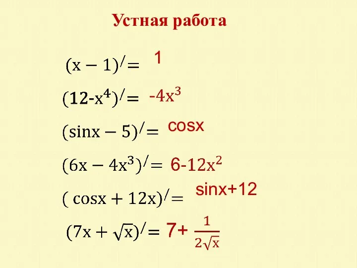 Устная работа 1 сosх sinх+12