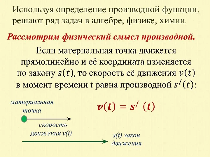 Используя определение производной функции, решают ряд задач в алгебре, физике, химии. Рассмотрим