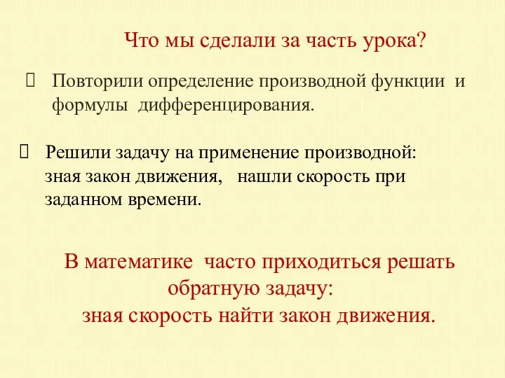 Что мы сделали за часть урока? Повторили определение производной функции и формулы