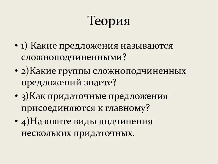 Теория 1) Какие предложения называются сложноподчиненными? 2)Какие группы сложноподчиненных предложений знаете? 3)Как