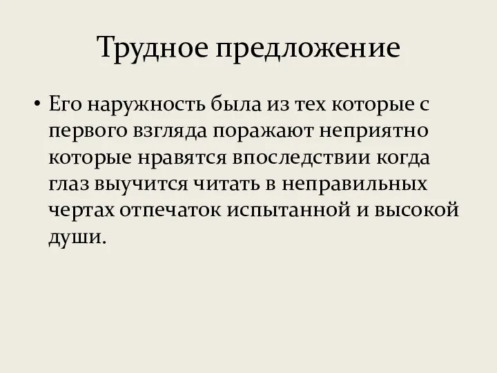 Трудное предложение Его наружность была из тех которые с первого взгляда поражают