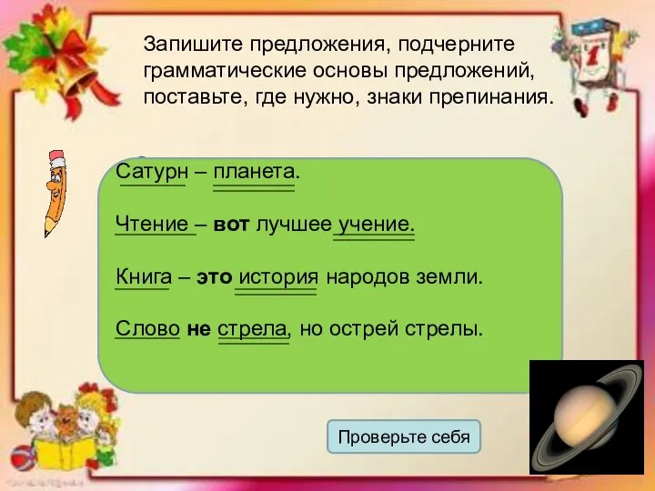 Запишите предложения, подчерните грамматические основы предложений, поставьте, где нужно, знаки препинания. Сатурн