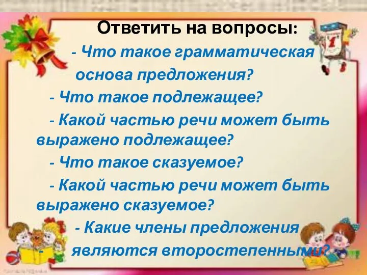 Ответить на вопросы: - Что такое грамматическая основа предложения? - Что такое