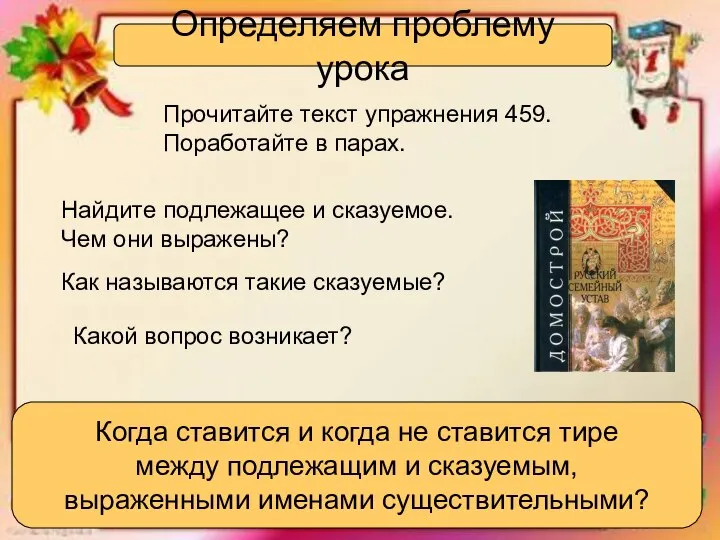 Определяем проблему урока Прочитайте текст упражнения 459. Поработайте в парах. Найдите подлежащее