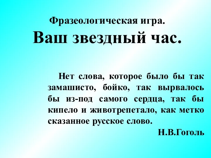 Фразеологическая игра. Ваш звездный час. Нет слова, которое было бы так замашисто,