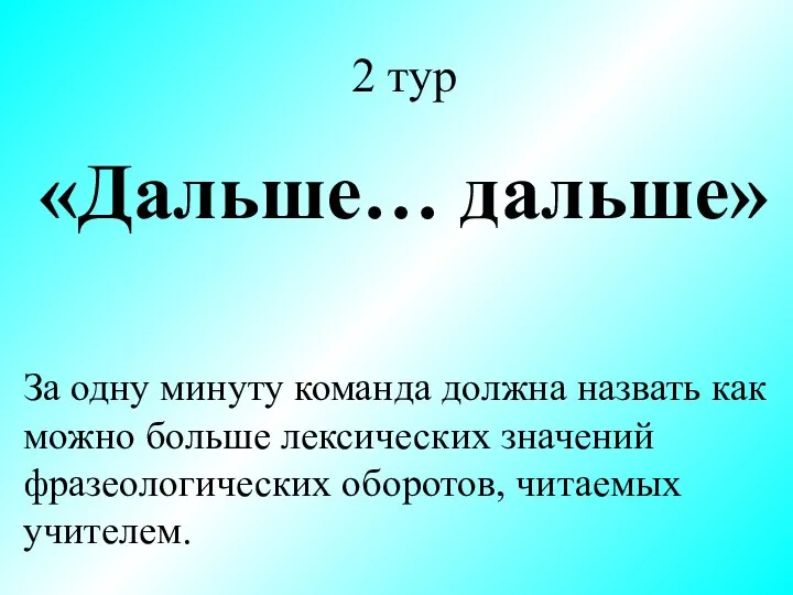 2 тур «Дальше… дальше» За одну минуту команда должна назвать как можно