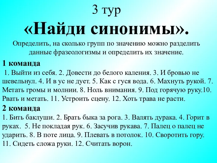 1 команда 1. Выйти из себя. 2. Довести до белого каления. 3.