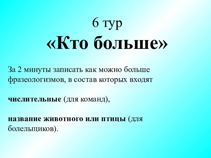 За 2 минуты записать как можно больше фразеологизмов, в состав которых входят