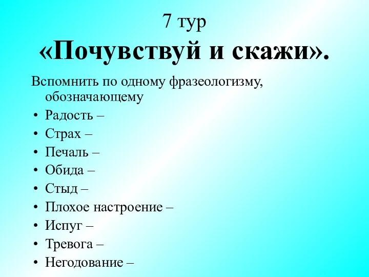 7 тур «Почувствуй и скажи». Вспомнить по одному фразеологизму, обозначающему Радость –