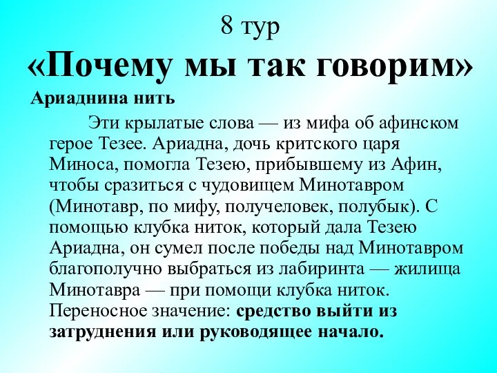 8 тур «Почему мы так говорим» Ариаднина нить Эти крылатые слова —