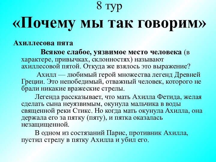 8 тур «Почему мы так говорим» Ахиллесова пята Всякое слабое, уязвимое место