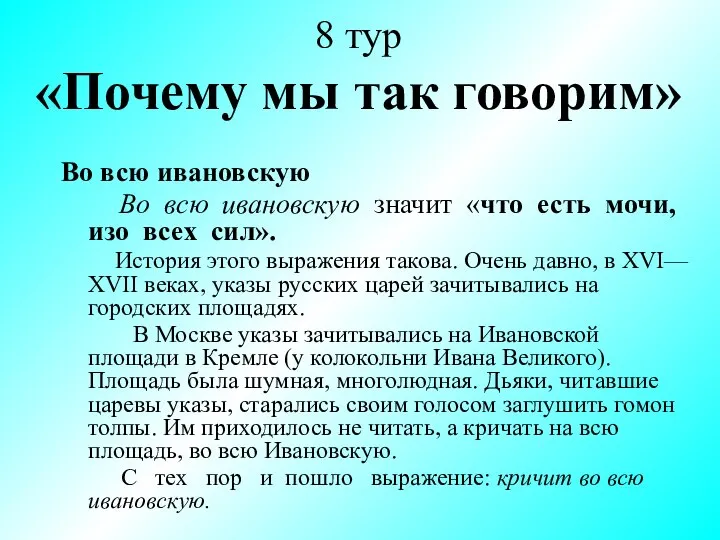 8 тур «Почему мы так говорим» Во всю ивановскую Во всю ивановскую