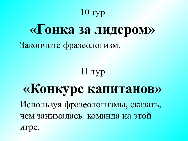 10 тур «Гонка за лидером» Закончите фразеологизм. 11 тур «Конкурс капитанов» Используя