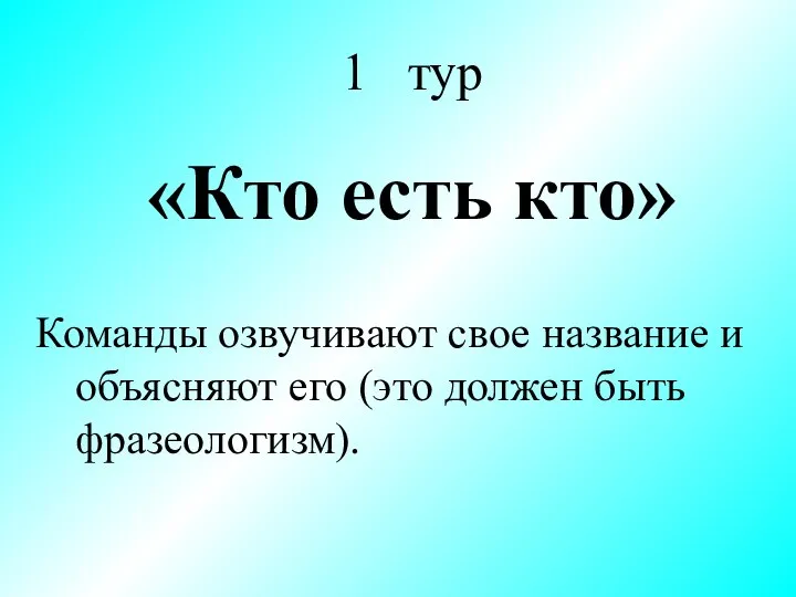 1 тур «Кто есть кто» Команды озвучивают свое название и объясняют его (это должен быть фразеологизм).