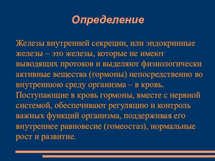 Определение Железы внутренней секреции, или эндокринные железы – это железы, которые не