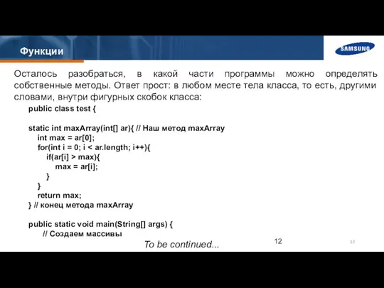 Функции Осталось разобраться, в какой части программы можно определять собственные методы. Ответ