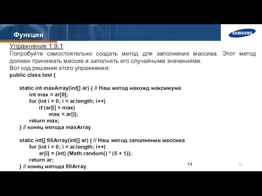 Функции Упражнение 1.9.1 Попробуйте самостоятельно создать метод для заполнения массива. Этот метод