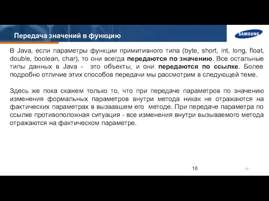 Передача значений в функцию В Java, если параметры функции примитивного типа (byte,