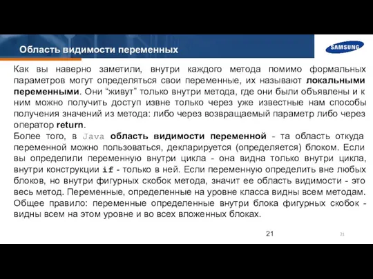 Область видимости переменных Как вы наверно заметили, внутри каждого метода помимо формальных