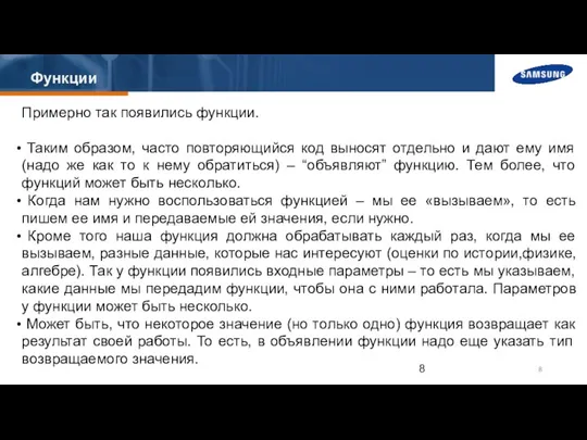 Функции Примерно так появились функции. Таким образом, часто повторяющийся код выносят отдельно