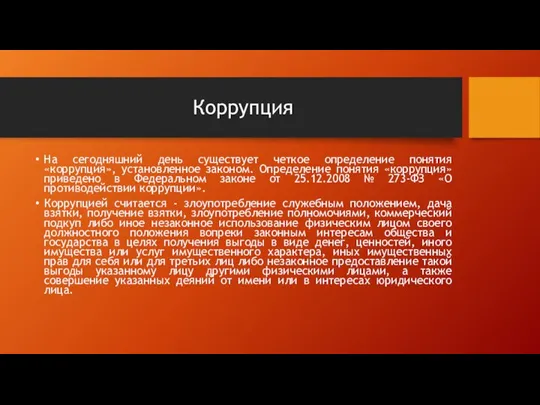 Коррупция На сегодняшний день существует четкое определение понятия «коррупция», установленное законом. Определение