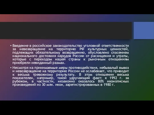 Введение в российское законодательство уголовной ответственности за невозвращение на территорию РФ культурных