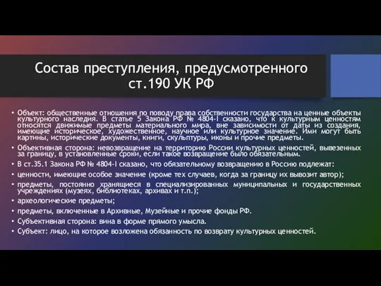 Состав преступления, предусмотренного ст.190 УК РФ Объект: общественные отношения по поводу права