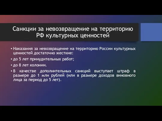 Санкции за невозвращение на территорию РФ культурных ценностей Наказания за невозвращение на