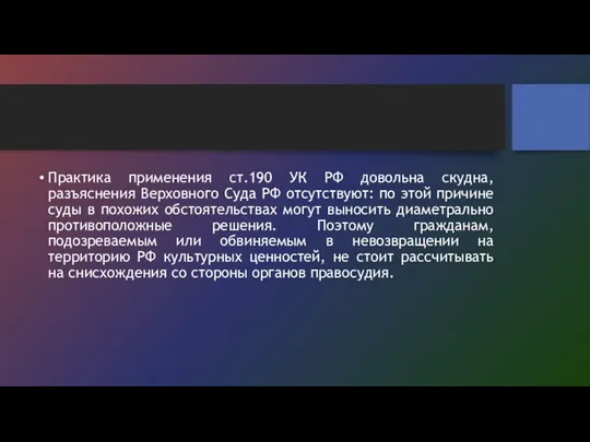 Практика применения ст.190 УК РФ довольна скудна, разъяснения Верховного Суда РФ отсутствуют: