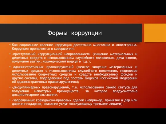 Формы коррупции Как социальное явление коррупция достаточно многолика и многогранна. Коррупция проявляется