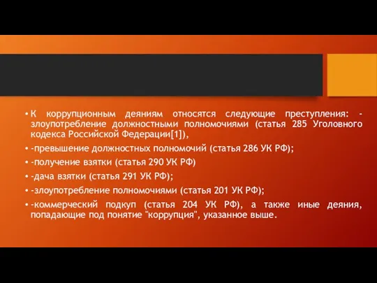 К коррупционным деяниям относятся следующие преступления: -злоупотребление должностными полномочиями (статья 285 Уголовного