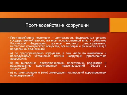 Противодействие коррупции Противодействие коррупции — деятельность федеральных органов государственной власти, органов государственной