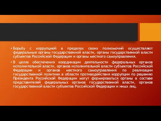 Борьбу с коррупцией в пределах своих полномочий осуществляют федеральные органы государственной власти,