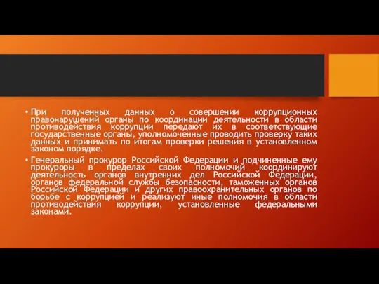 При полученных данных о совершении коррупционных правонарушений органы по координации деятельности в