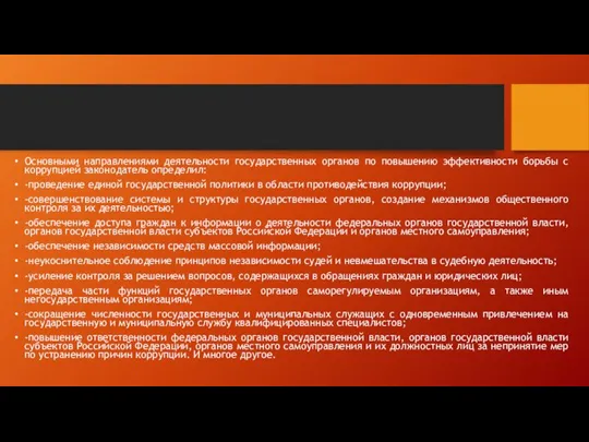 Основными направлениями деятельности государственных органов по повышению эффективности борьбы с коррупцией законодатель