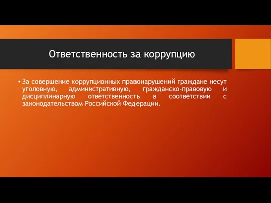 Ответственность за коррупцию За совершение коррупционных правонарушений граждане несут уголовную, административную, гражданско-правовую