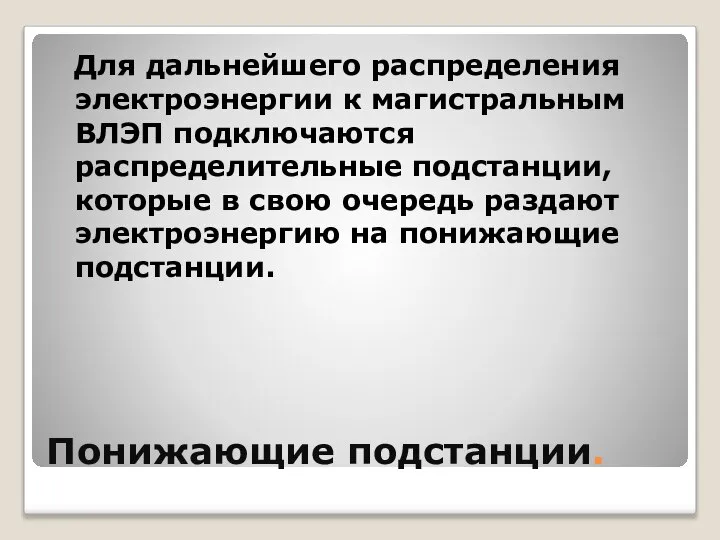 Понижающие подстанции. Для дальнейшего распределения электроэнергии к магистральным ВЛЭП подключаются распределительные подстанции,