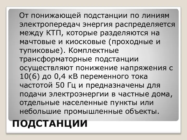 ПОДСТАНЦИИ От понижающей подстанции по линиям электропередач энергия распределяется между КТП, которые