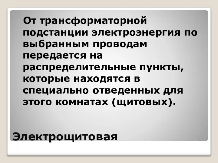 Электрощитовая От трансформаторной подстанции электроэнергия по выбранным проводам передается на распределительные пункты,